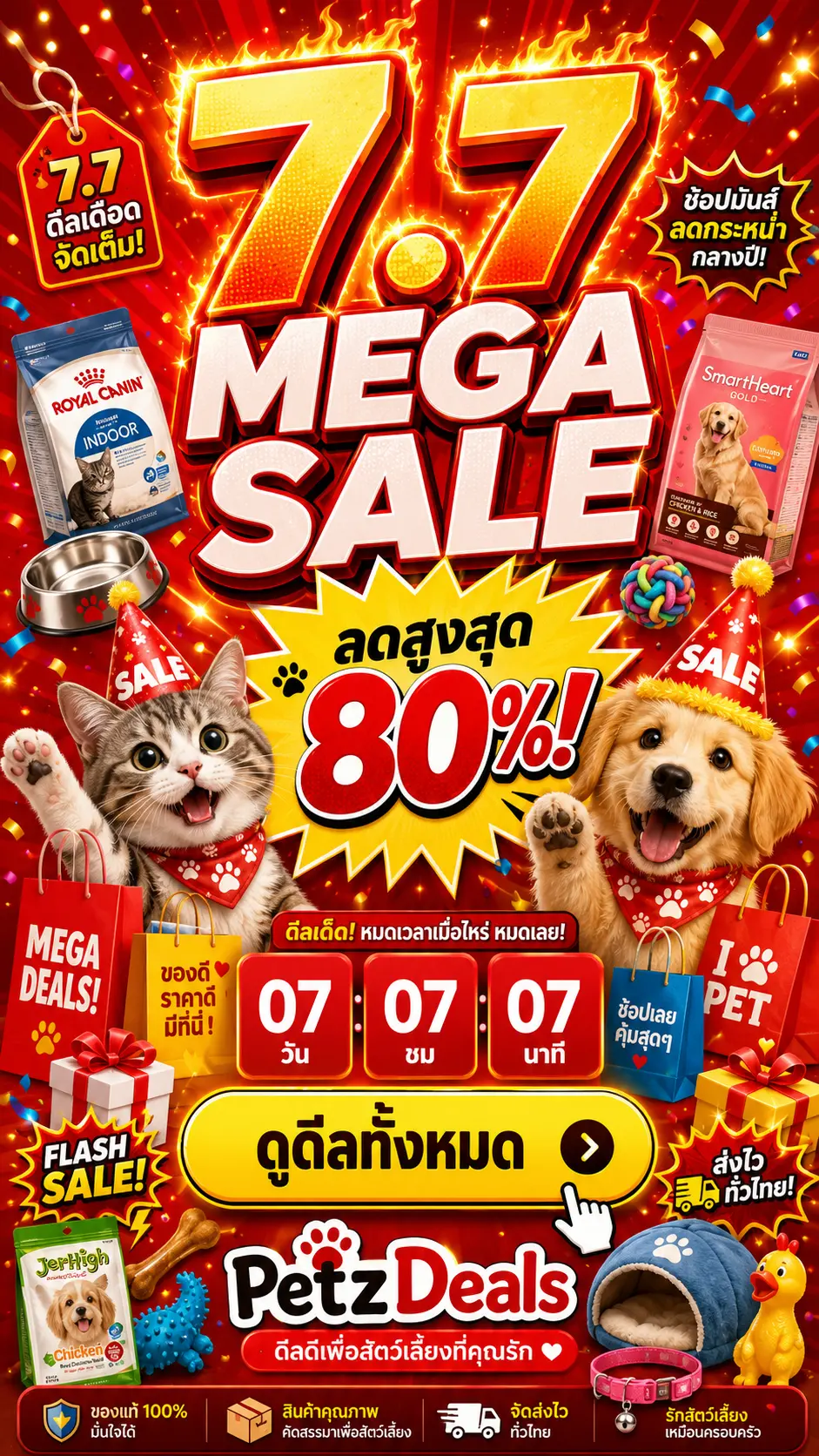 7.7 Mega Pet Sale: ลดสูงสุด 80% อุปกรณ์สัตว์เลี้ยง