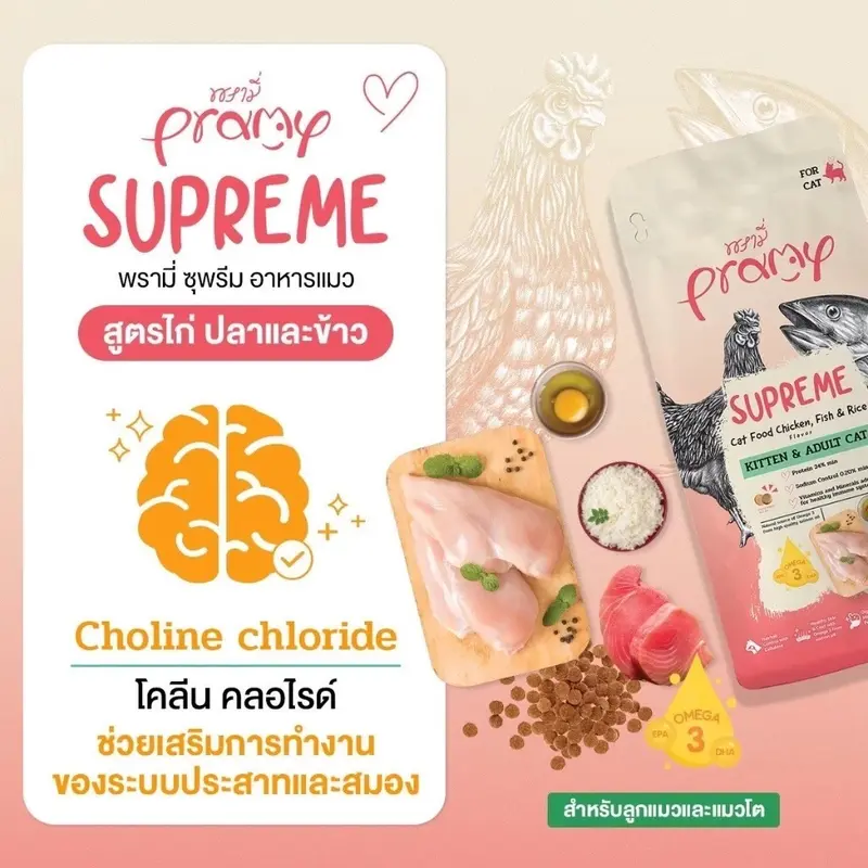 Pramy Supreme พรามี่ ซุพรีม อาหารเม็ดแมว… - ภาพที่ 6
