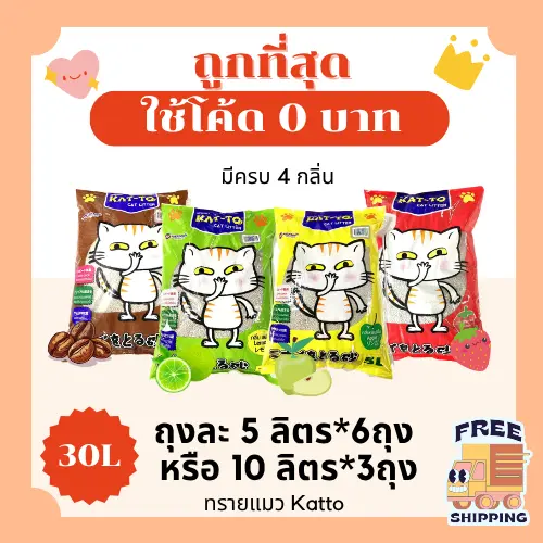 (ส่งฟรี+ในไลฟ์เหลือ210)Kattoทรายแมว รวม30ลิตร 5*6ถุง… (ส่งฟรี+ในไลฟ์เหลือ210)Kattoทรายแมว รวม30ลิตร 5*6ถุง…