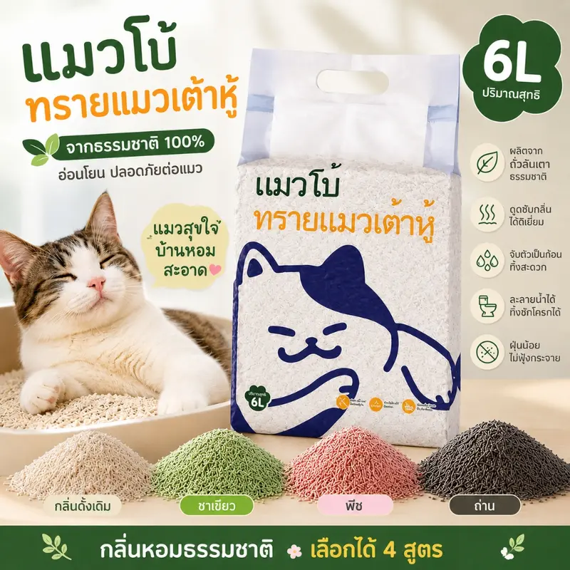 ทรายแมวเต้าหู้ 2KG/6L 4กลิ่น ทรายแมว กำจัดกลิ่น… ทรายแมวเต้าหู้ 2KG/6L 4กลิ่น ทรายแมว กำจัดกลิ่น…