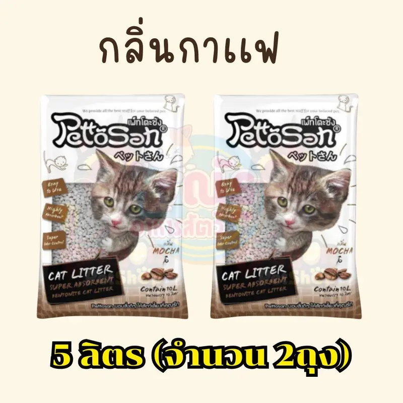 (5L x 2ถุง)ทรายแมวเพ็ทโตะซัง Pettosan ขนาด 5 ลิตร… (5L x 2ถุง)ทรายแมวเพ็ทโตะซัง Pettosan ขนาด 5 ลิตร…