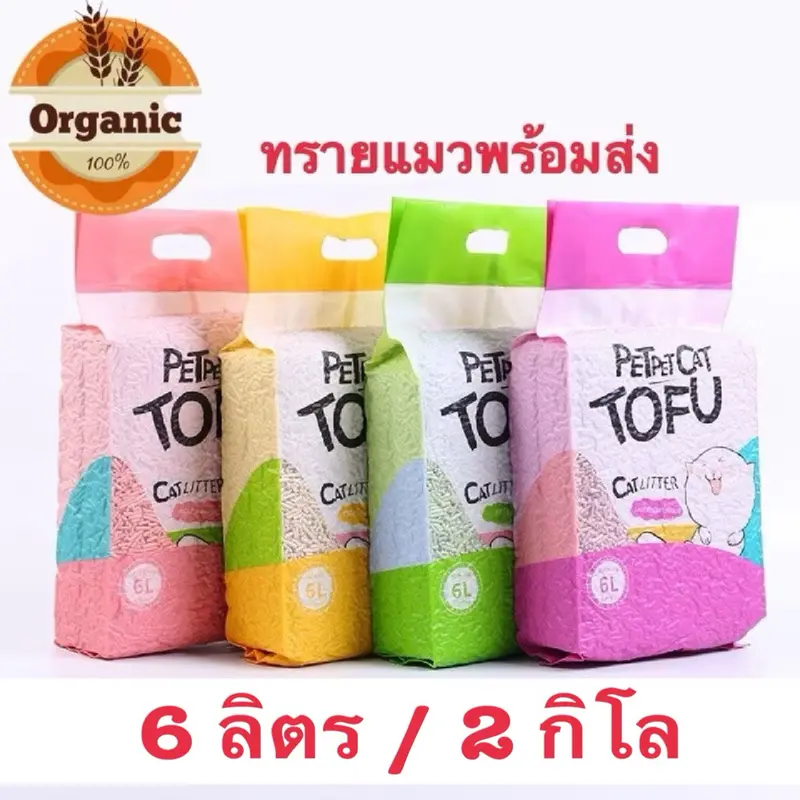 ทรายแมว ทรายเต้าหู้ 6 ลิตร/2kg ออร์แกนิค100%… ทรายแมว ทรายเต้าหู้ 6 ลิตร/2kg ออร์แกนิค100%…