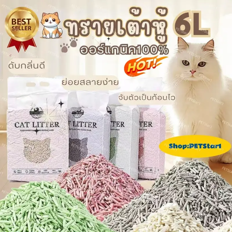 ทรายแมวเต้าหู้ 6L ลิตร.ทรายเต้าหู้… ทรายแมวเต้าหู้ 6L ลิตร.ทรายเต้าหู้…