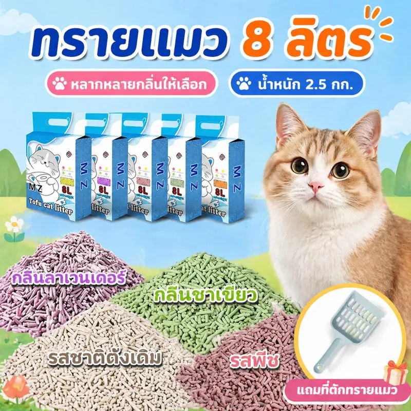 ทรายแมว8L แถมที่ตักทรายแมว ทรายเต้าหู้ ทรายเบนโทไนท์… ทรายแมว8L แถมที่ตักทรายแมว ทรายเต้าหู้ ทรายเบนโทไนท์…