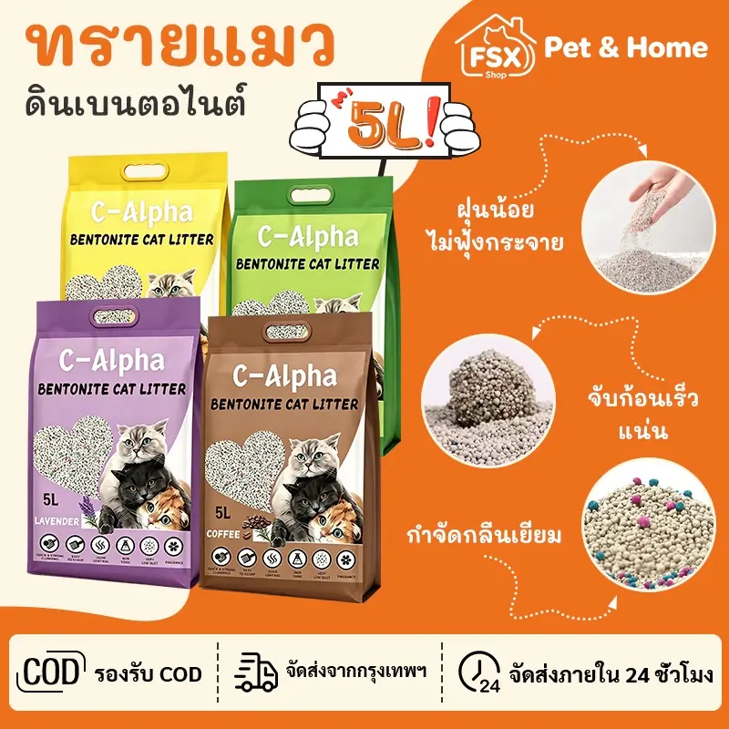 C-Alpha ทรายแมว 5L กลิ่นลาเวนเดอร์/กลิ่นกาแฟ… C-Alpha ทรายแมว 5L กลิ่นลาเวนเดอร์/กลิ่นกาแฟ…