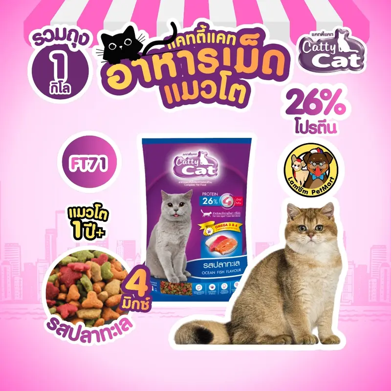 Catty Cat อาหารเม็ดแมว รสปลาทะเล… - ภาพที่ 5