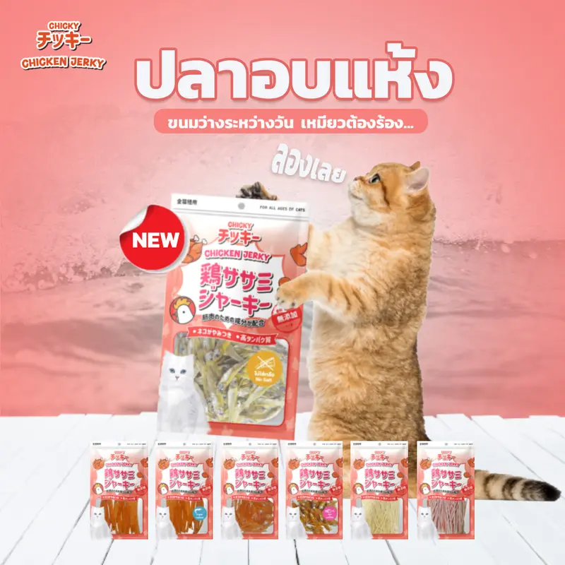 Chicky Chicken Jerky ขนมแมว โปรตีนสูง ไม่แต่งสี… - ภาพที่ 3