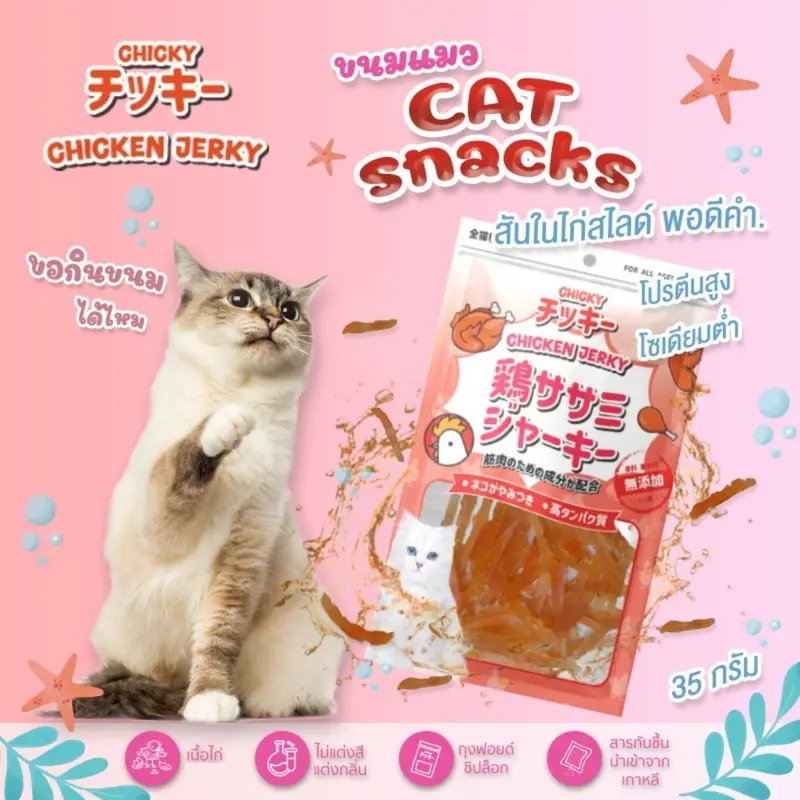 Chicky Chicken Jerky ขนมแมว โปรตีนสูง ไม่แต่งสี… - ภาพที่ 5