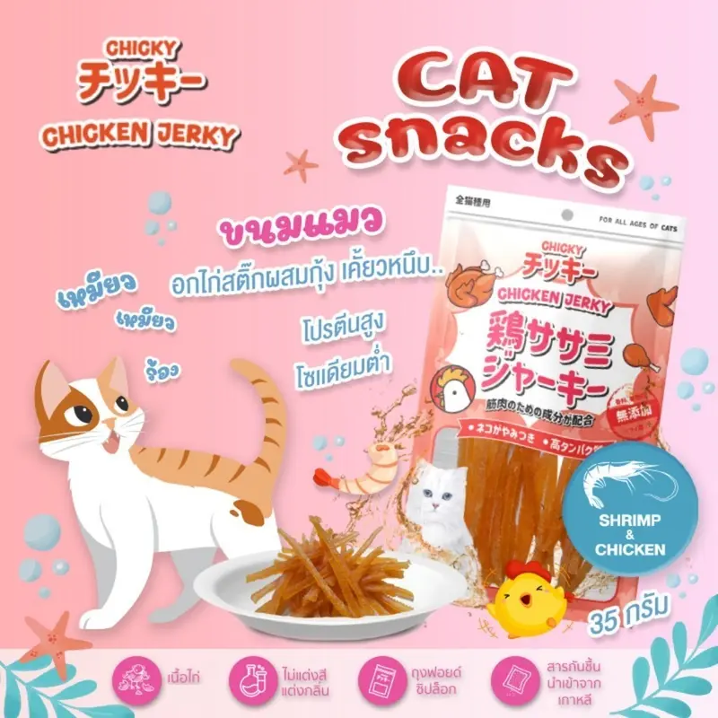 Chicky Chicken Jerky ขนมแมว โปรตีนสูง ไม่แต่งสี… - ภาพที่ 6