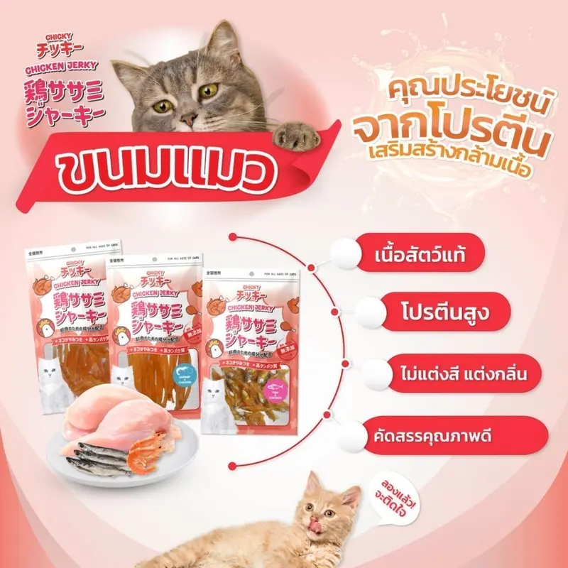 Chicky Chicken Jerky ขนมแมว โปรตีนสูง ขนาด 30-45 กรัม - ภาพที่ 3