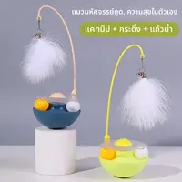 ชา Cat Teasing Stick Tumbler ไม้แหย่แมวอัตโนมัติ รูปทรงตุ๊กตาไม่ล้ม มีขนนกกระดิ่ง เล่นคนเดียวได้ แก้เบื่อ ฐานหนักไม่ล้ม สำหรับลูกแมวและแมวโต เล่นโต้ตอบลับฟัน