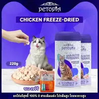 ขนมแมว ไก่ฟรีซดราย 220g ขนมแมวฟรีซดราย อกไก่ชิ้น ฟรีซดราย อาหารแมว เนื้อไก่แท้ 100% Freeze dried แมว