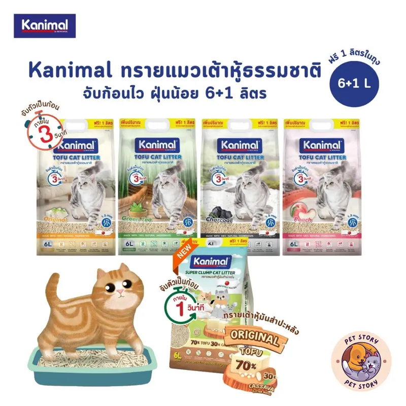 Kanimal คานิมอล ทรายแมวเต้าหู้ธรรมชาติ จับก้อนไว… Kanimal คานิมอล ทรายแมวเต้าหู้ธรรมชาติ จับก้อนไว…