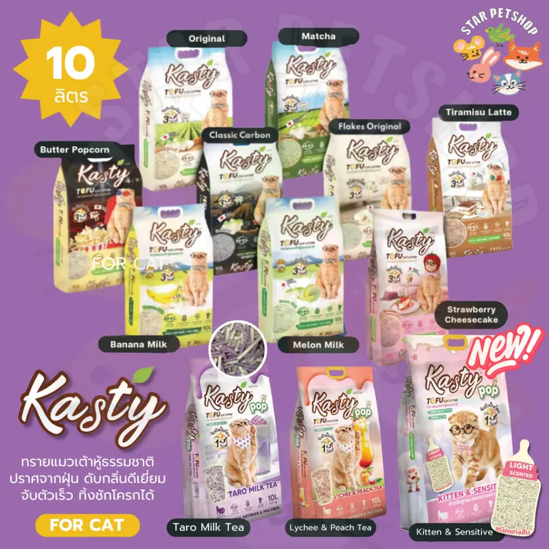 Kasty แคสตี้ ทรายแมวเต้าหู้ ธรรมชาติ 10ลิตร ไร้ฝุ่น… Kasty แคสตี้ ทรายแมวเต้าหู้ ธรรมชาติ 10ลิตร ไร้ฝุ่น…