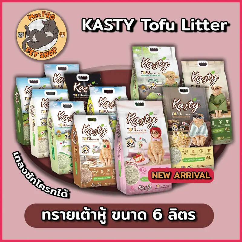 Kasty และ Kasty POP แคสตี้ทรายเต้าหู้แมว ฝุ่นน้อย… Kasty และ Kasty POP แคสตี้ทรายเต้าหู้แมว ฝุ่นน้อย…