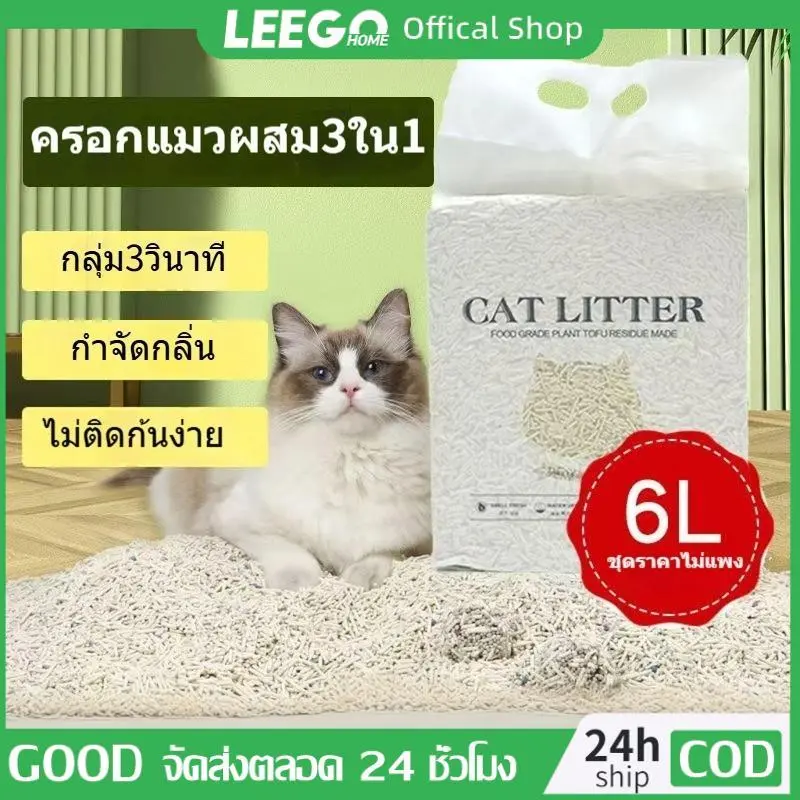 LEEGO ทรายแมวเต้าหู้ 6L/2กิโล ทรายแมว สินค้าคุณภาพ… LEEGO ทรายแมวเต้าหู้ 6L/2กิโล ทรายแมว สินค้าคุณภาพ…