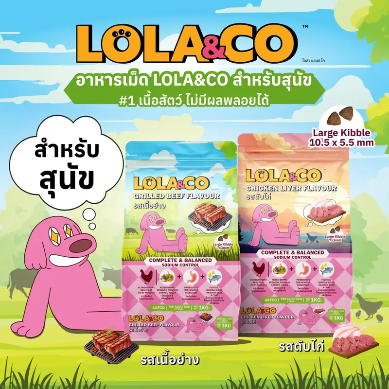 [กระสอบ] Lola & Co อาหารสุนัขแบบเม็ด ขนาด 7 kg