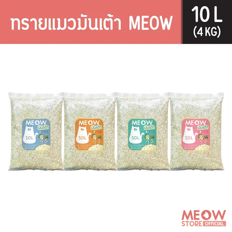 MEOW ทรายแมวเต้าหู้ / ทรายแมวมันเต้าเจ้าแรก 10 ลิตร… MEOW ทรายแมวเต้าหู้ / ทรายแมวมันเต้าเจ้าแรก 10 ลิตร…
