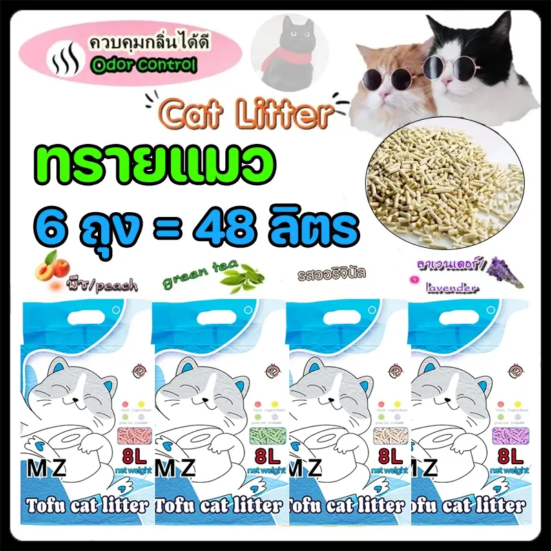 MZ ทรายแมวเต้าหู้ ออร์แกนิค100%… MZ ทรายแมวเต้าหู้ ออร์แกนิค100%…