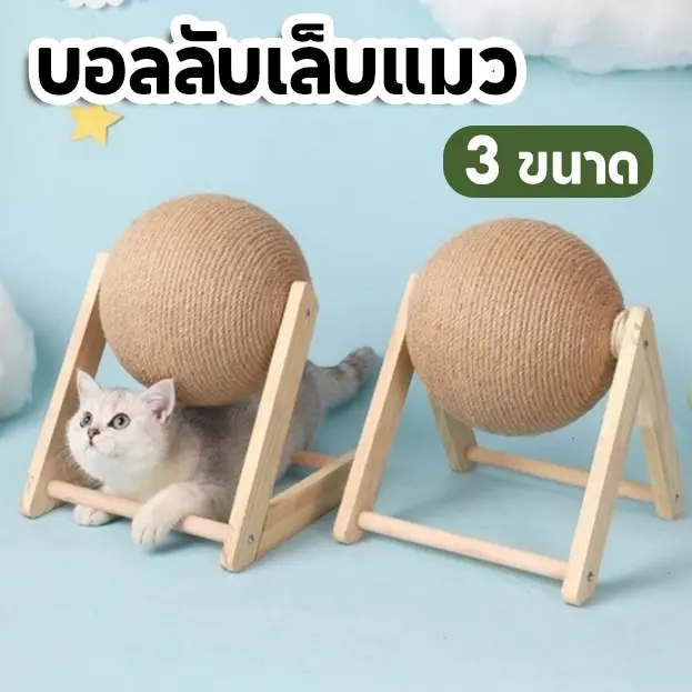 บอลลับเล็บ บอลลับเล็บแมว ที่ลับเล็บแมว ที่ฝนเล็บแมว… บอลลับเล็บ บอลลับเล็บแมว ที่ลับเล็บแมว ที่ฝนเล็บแมว…