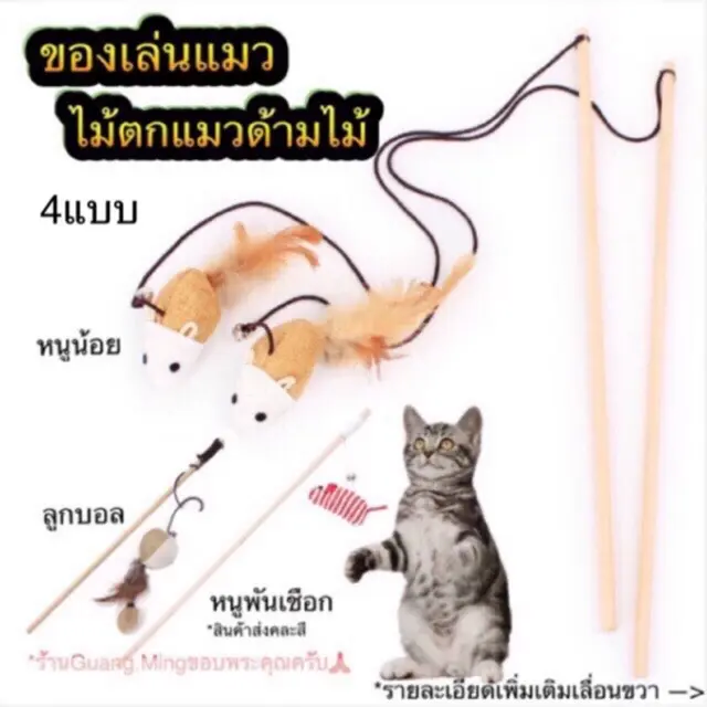 ของเล่นแมว ไม้ตกแมว ไม้ล่อแมว ของเล่นแมวน่ารัก… ของเล่นแมว ไม้ตกแมว ไม้ล่อแมว ของเล่นแมวน่ารัก…