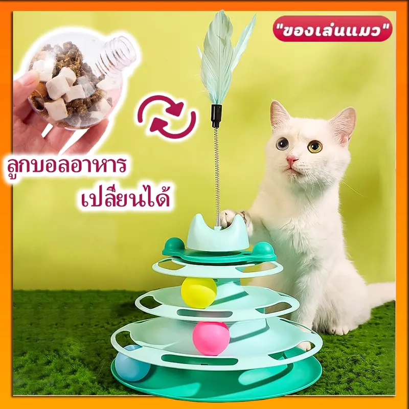 รางบอลแมว4ชั้น ของเล่นแมว รางบอลแมว รางบอล4ชั้น… รางบอลแมว4ชั้น ของเล่นแมว รางบอลแมว รางบอล4ชั้น…