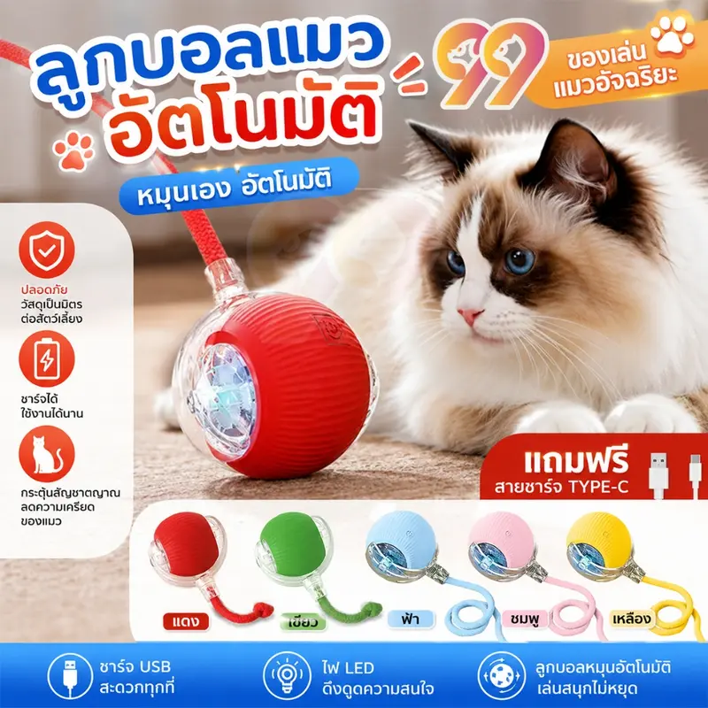 99PET ของเล่นแมวโต้ตอบ Ball ลูกบอลแมวอัติโนมัติ… 99PET ของเล่นแมวโต้ตอบ Ball ลูกบอลแมวอัติโนมัติ…