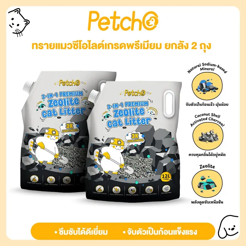 Petcho (ยกลัง 2 ถุง) ทรายแมว ทรายแมวภูเขาไฟ 3-IN-1… Petcho (ยกลัง 2 ถุง) ทรายแมว ทรายแมวภูเขาไฟ 3-IN-1…