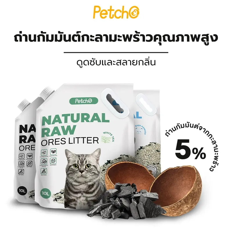 Petcho (ยกลัง 2 ถุง) ทรายแมวภูเขาไฟ ทรายแมว… Petcho (ยกลัง 2 ถุง) ทรายแมวภูเขาไฟ ทรายแมว…