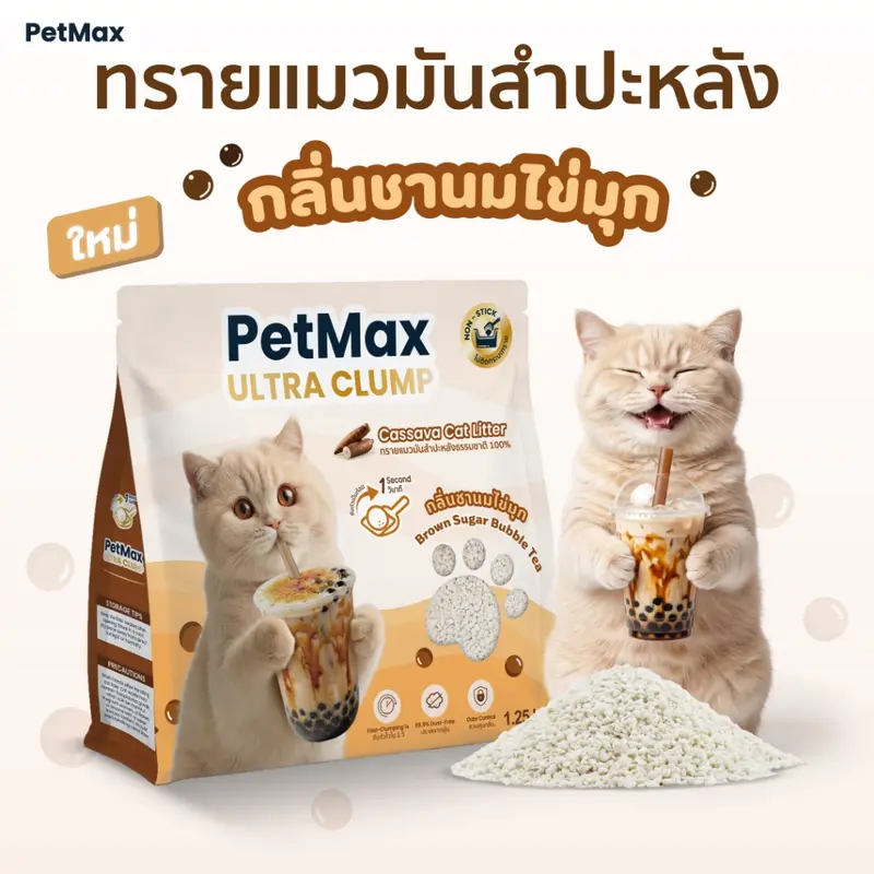 Petmax 7.5kg ทรายแมวมันสำปะหลังธรรมชาติ 100%… Petmax 7.5kg ทรายแมวมันสำปะหลังธรรมชาติ 100%…