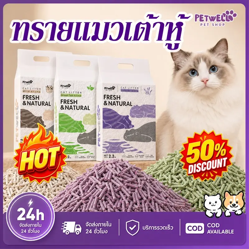 PETWELL ทรายแมวเต้าหู้ ออร์แกนิค 7L/2.2KG แข็งตัวเร็ว… PETWELL ทรายแมวเต้าหู้ ออร์แกนิค 7L/2.2KG แข็งตัวเร็ว…