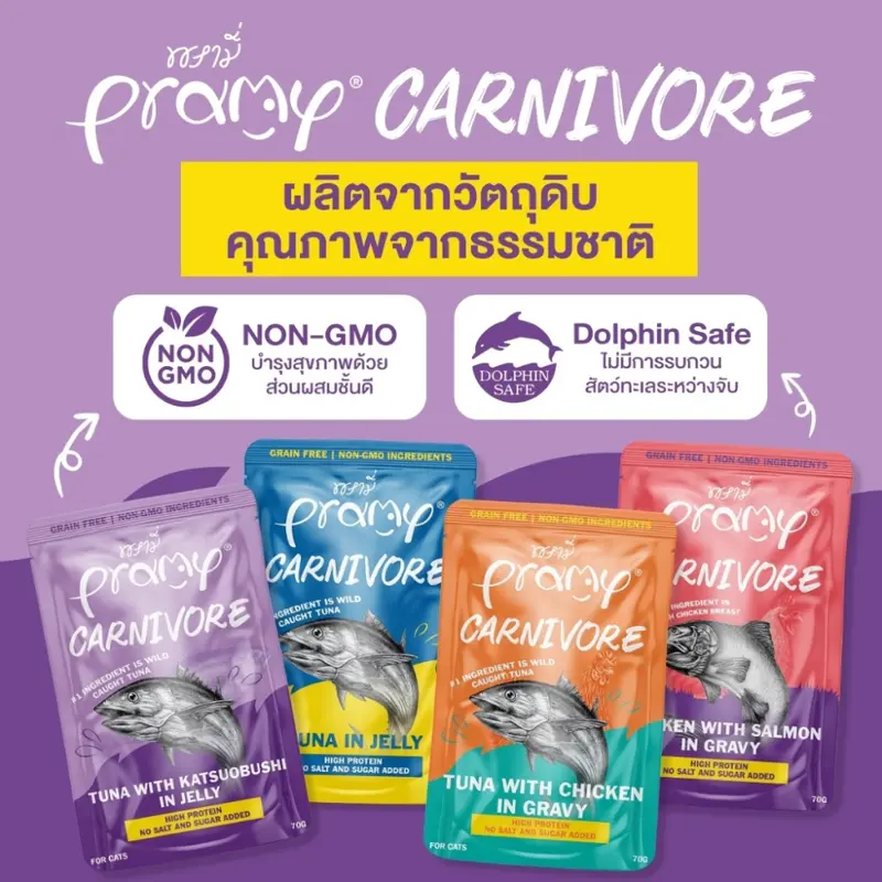 Pramy Carnivore พรามี่ อาหารเปียกแมว อาหารแมว ลูกแมว…