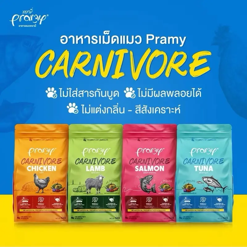 Pramy Carnivore สูตรเน้นเนื้อแท้ ไม่เค็ม โปรตีนสูง… Pramy Carnivore สูตรเน้นเนื้อแท้ ไม่เค็ม โปรตีนสูง…
