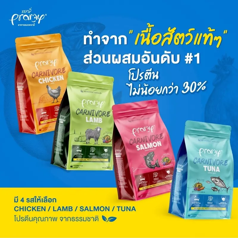 Pramy Carnivore อาหารเม็ดแมวพรามี่ สูตรเน้นเนื้อแท้… - ภาพที่ 4