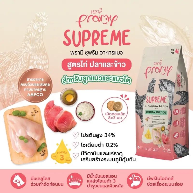 Pramy Supreme อาหารเม็ดแมว สำหรับลูกแมวและแมวโต… - ภาพที่ 3