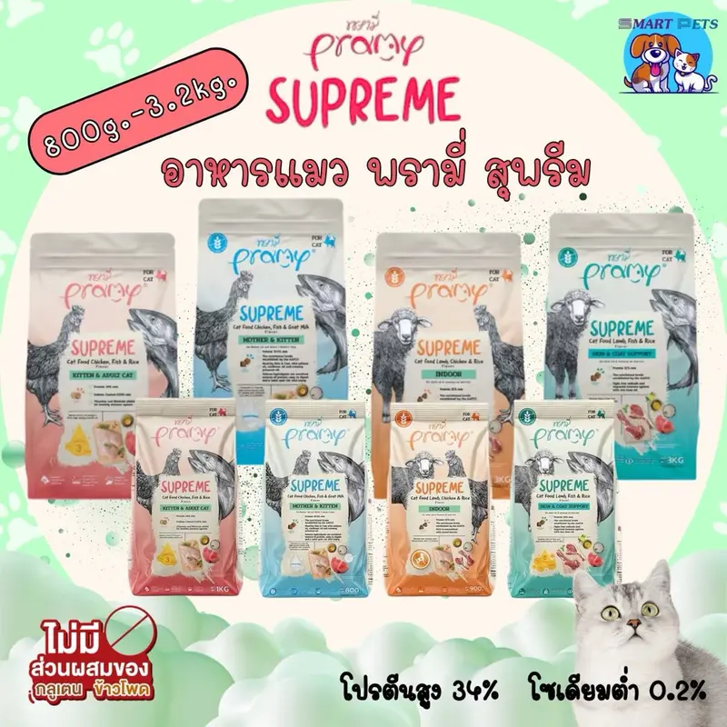 Pramy Supreme 1 kg - 3 kg อาหารแมว พรามี่ ซุพรีส… Pramy Supreme 1 kg - 3 kg อาหารแมว พรามี่ ซุพรีส…
