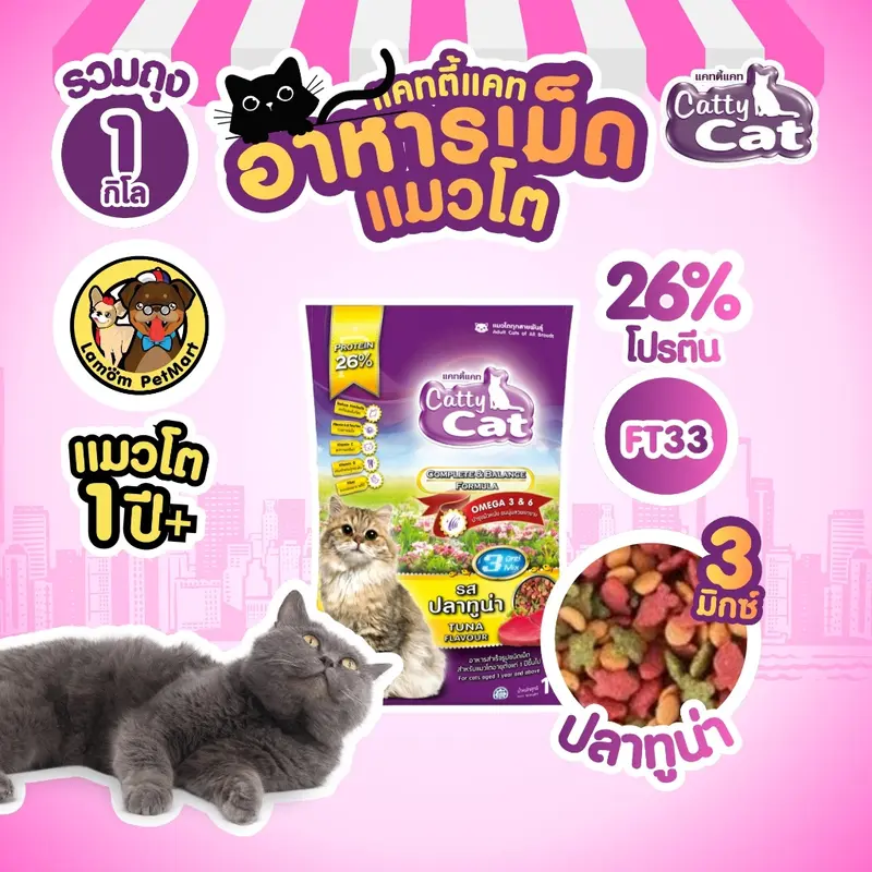 Catty Cat 3 MIX อาหารเม็ด รสปลาทูน่า… - ภาพที่ 3