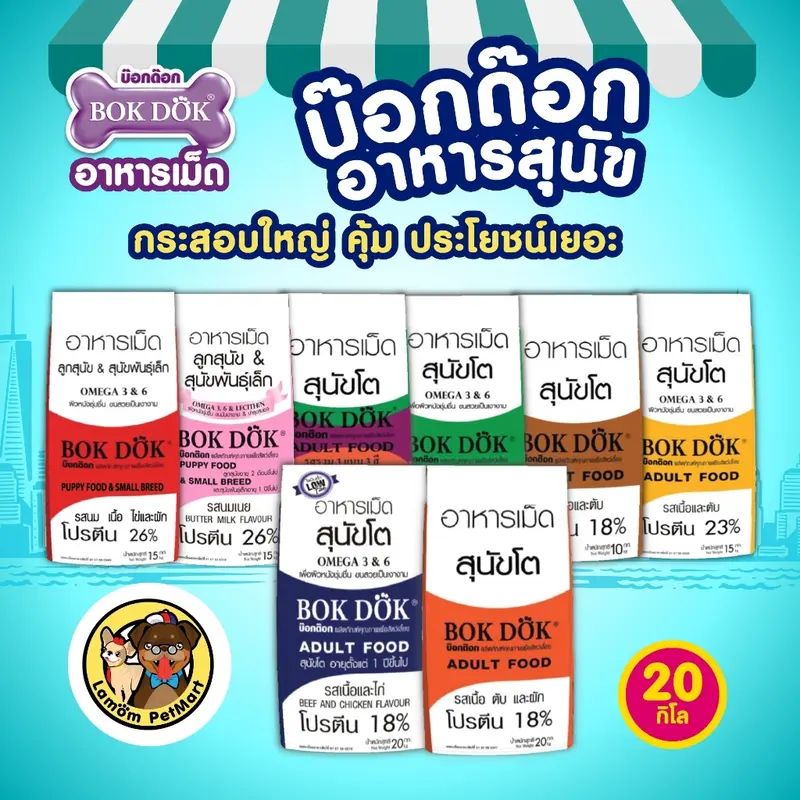 BOKDOK อาหารเม็ดสุนัขโต… - ภาพที่ 6